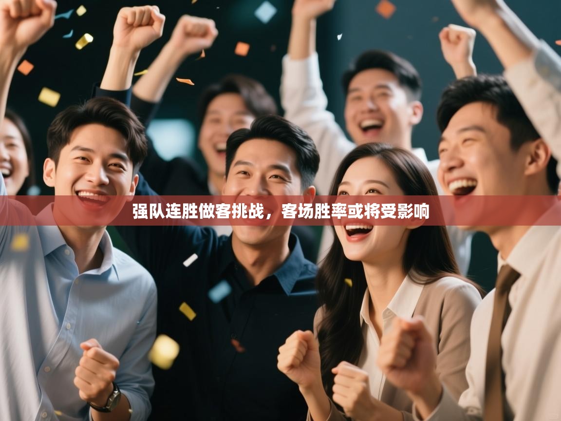 强队连胜做客挑战,客场胜率或将受影响 第2张