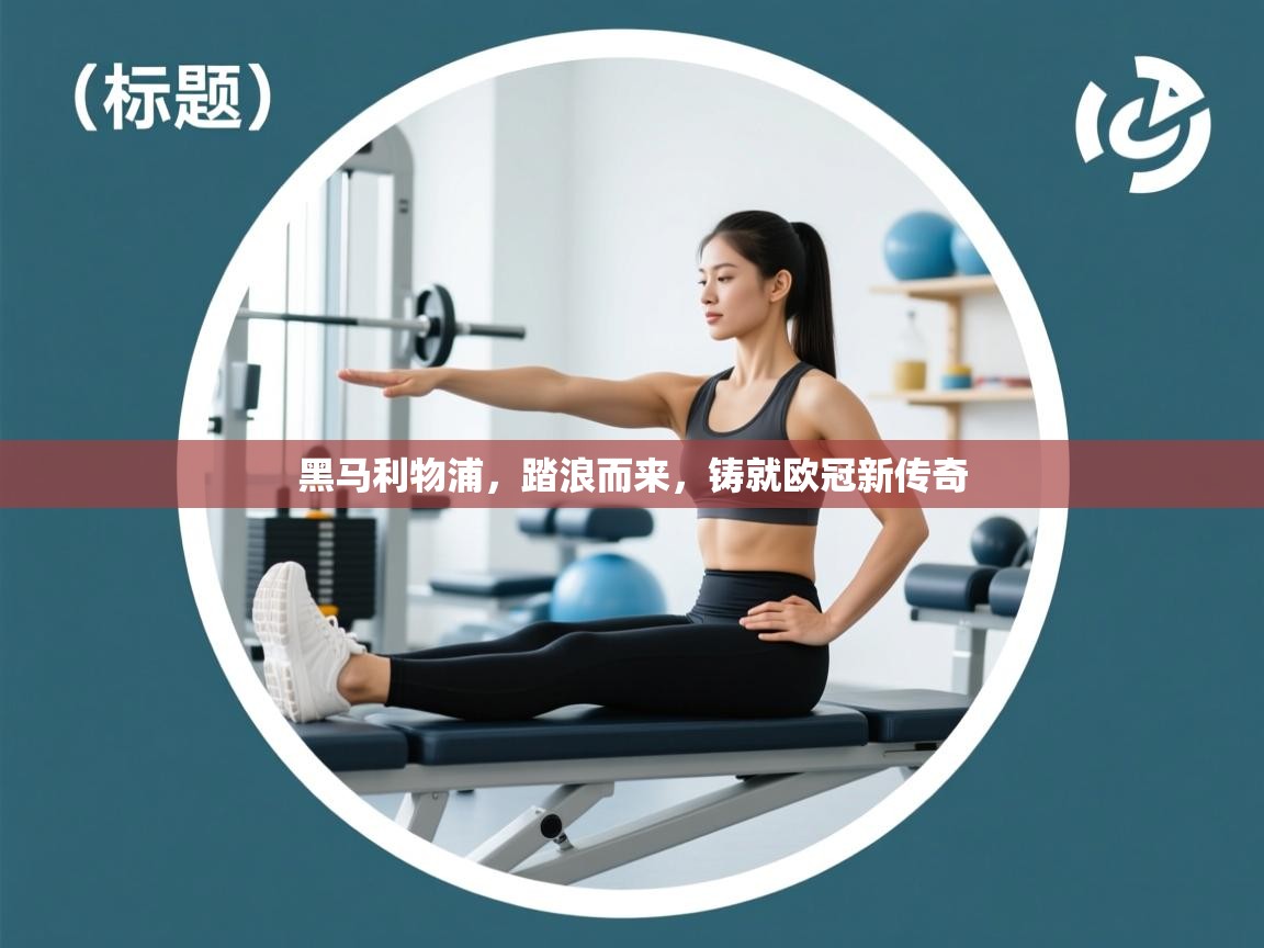 黑马利物浦，踏浪而来，铸就欧冠新传奇  第2张