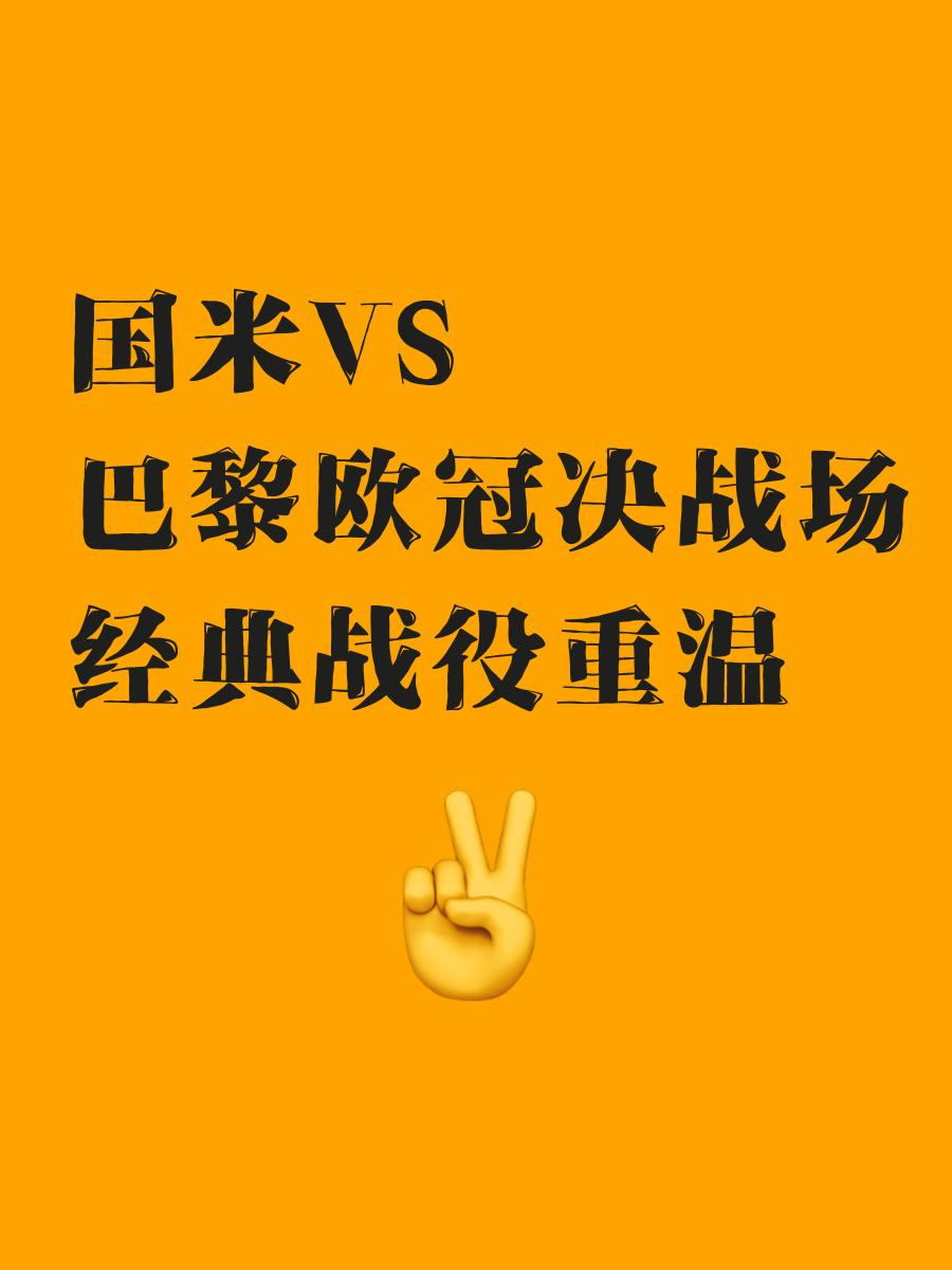 关于欧国联历史性一战！谁将成为最终赢家？的信息
